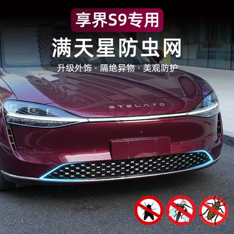 【双十一提前购】适用享界S9/S9T防虫网满天星中网纯电增程改装配件