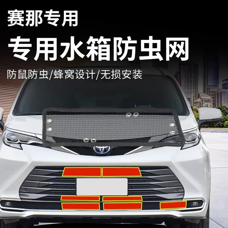 适用于24丰田国产赛那专用防虫网格瑞维亚改装中网水箱防虫鼠保护