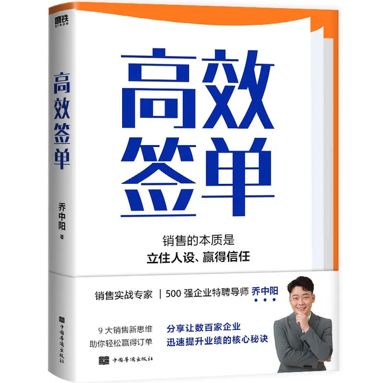 磨铁 高效签单 (给所有销售人员的“销冠指南”)沟通话术消费
