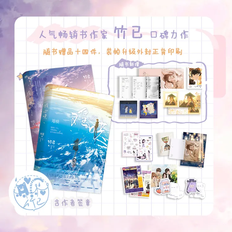 【铁】难哄 全两册 竹已代表作 温以凡&桑延 同名影视剧原著