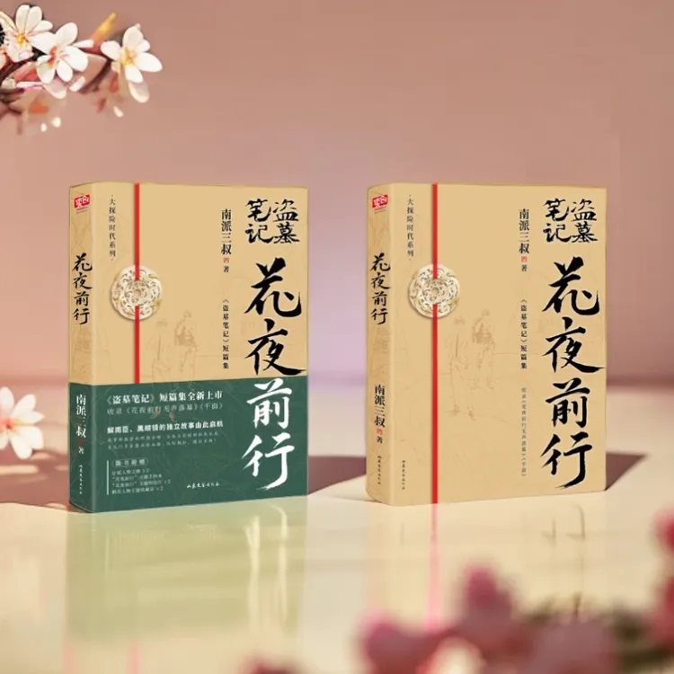 磨铁 花夜前行 南派三叔著 盗墓笔记系列短篇集