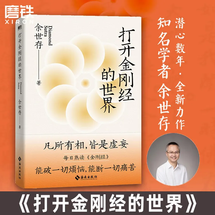 磨铁【签名版】打开金刚经的世界（凡所有相，皆是虚妄）余世存