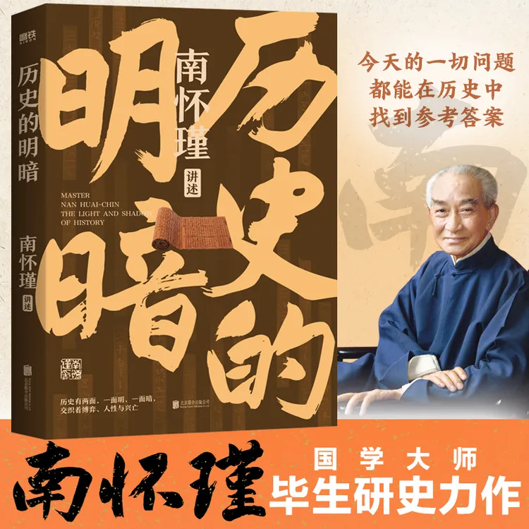 历史的明暗 南怀瑾讲述