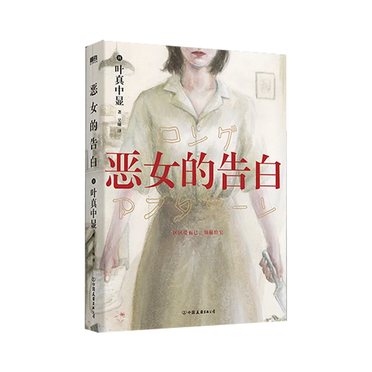 磨铁 恶女的告白 (日) 叶真中显著 ; 吴曦译
