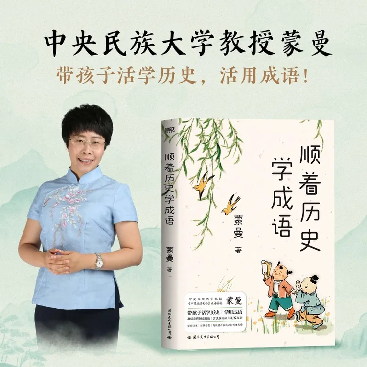 磨铁顺着历史学成语 蒙曼 按照先秦至元明清的历史顺序 紧