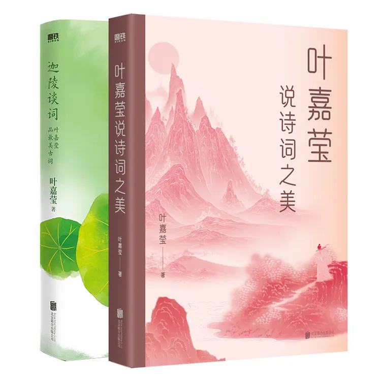 磨铁【2册】迦陵谈词+叶嘉莹品最美古词 古诗词课人间词话叶
