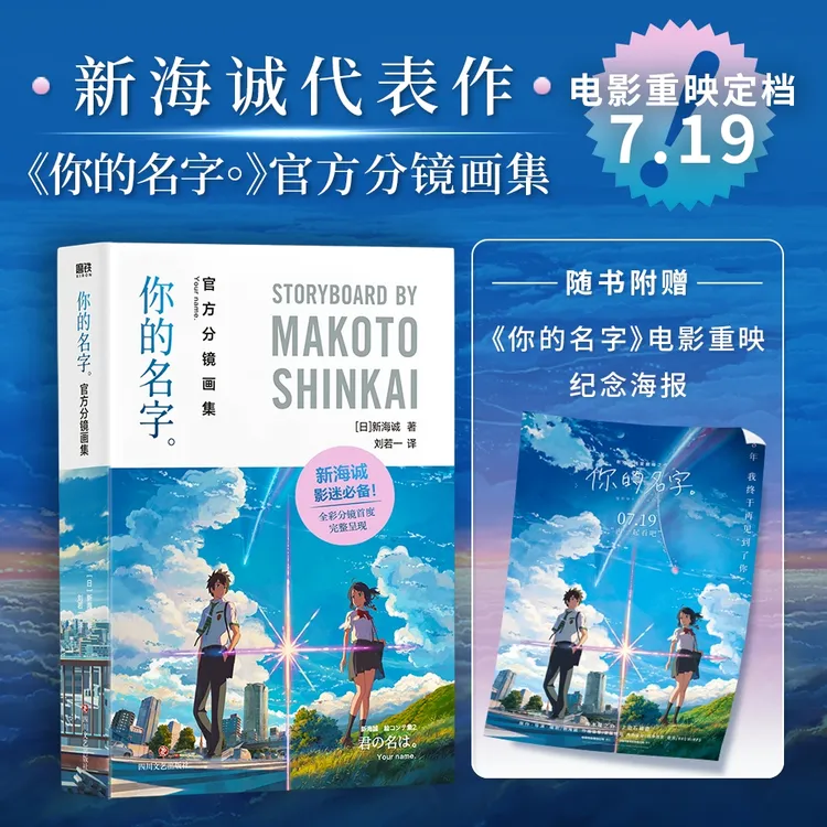【专属纪念海报】你的名字：官方分镜画集 新海诚代表大作分镜集