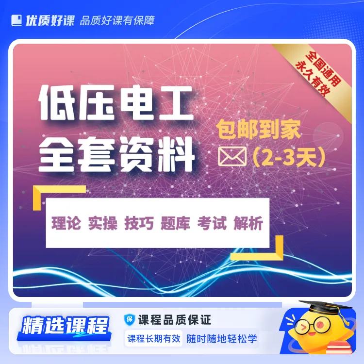 电工证全套方法 （含资料）(视频课)