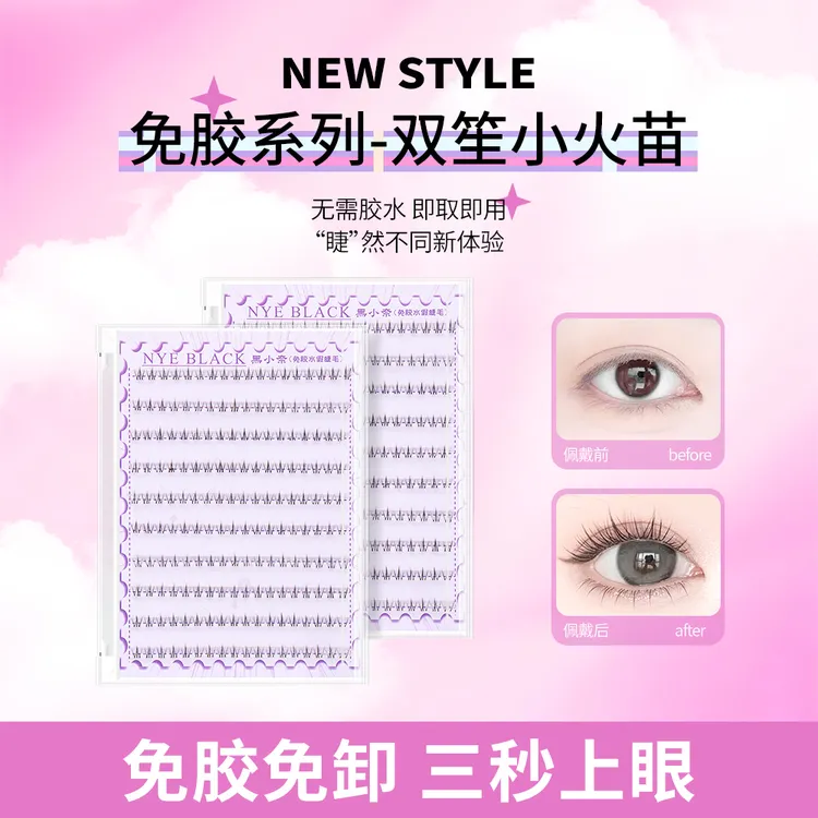 免胶小火苗下睫毛假睫毛温感自粘贴初学者分段式新手单簇免卸商品图