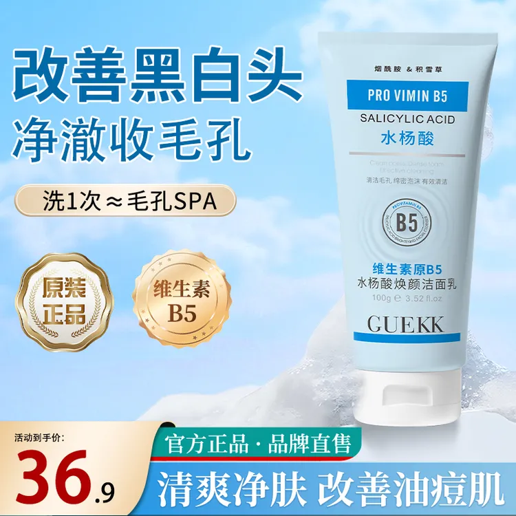 （官方正品）GUEKK水杨酸B5洁面乳深层清洁黑头粉刺控油保湿