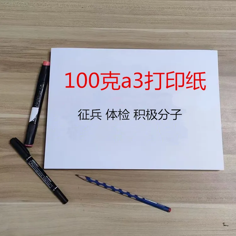 100克a3打印纸胶版纸征兵政审体检积极分子