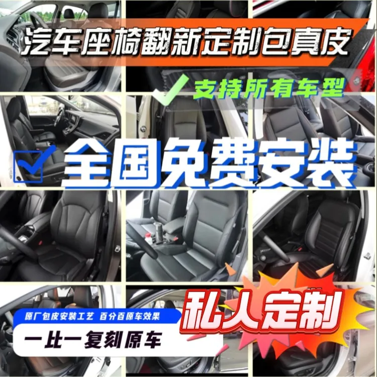 汽车真皮座椅原厂翻新定制包真皮全国免费安装汽车座椅全包真皮