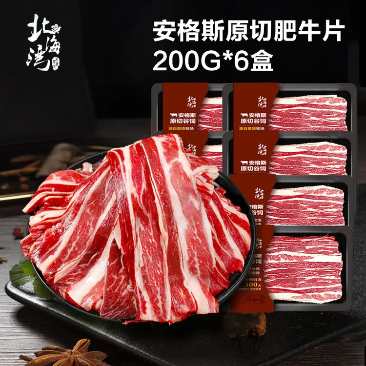 北海湾安格斯谷饲原切肥牛片200g*6盒 牛肉卷火锅烧烤必备后胸肉