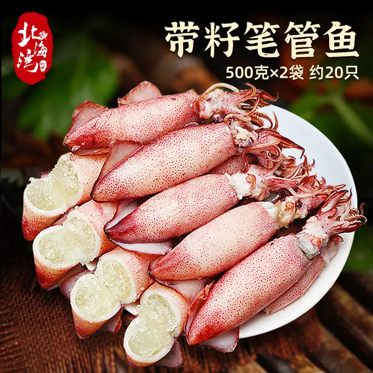 【北海湾】北海湾海兔子满籽新鲜笔管鱼500g*2袋带籽新货首发