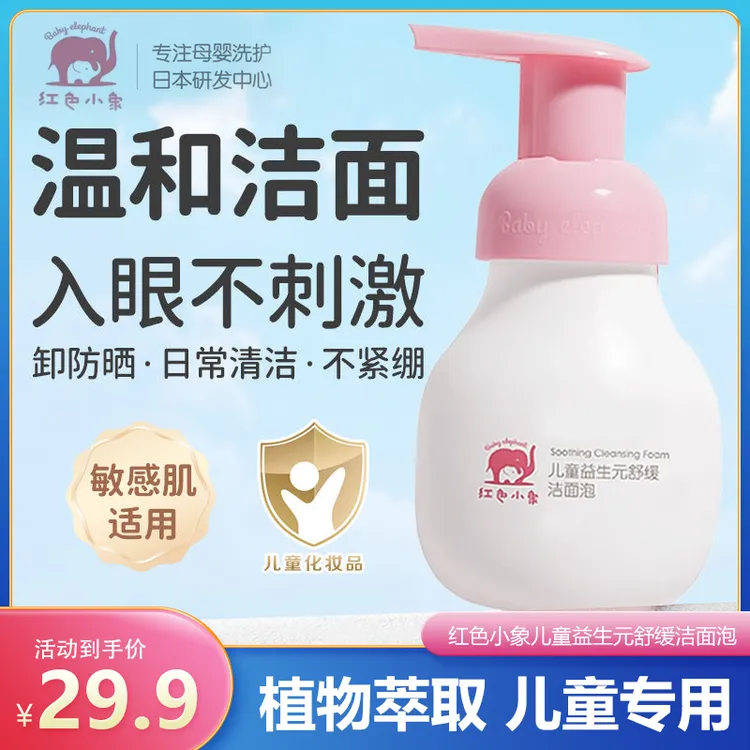 红色小象洗面奶儿童洁面泡泡宝宝洗脸男女孩元气朵朵氨基酸洁面乳