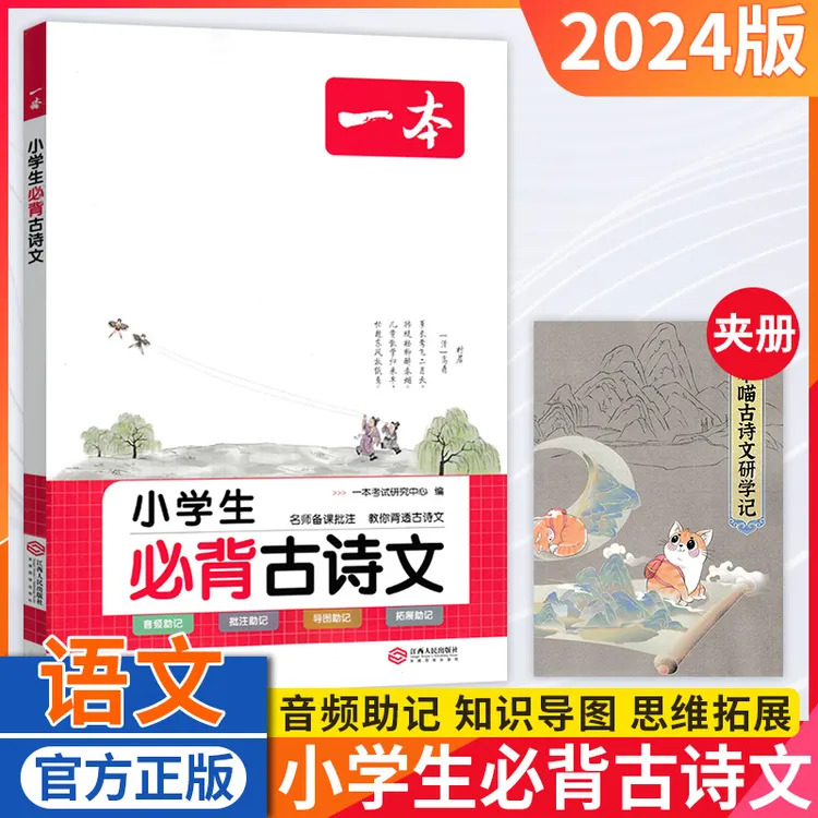 2024版一本小学生必背古诗文音频拼音批注小学生必备古诗文适用