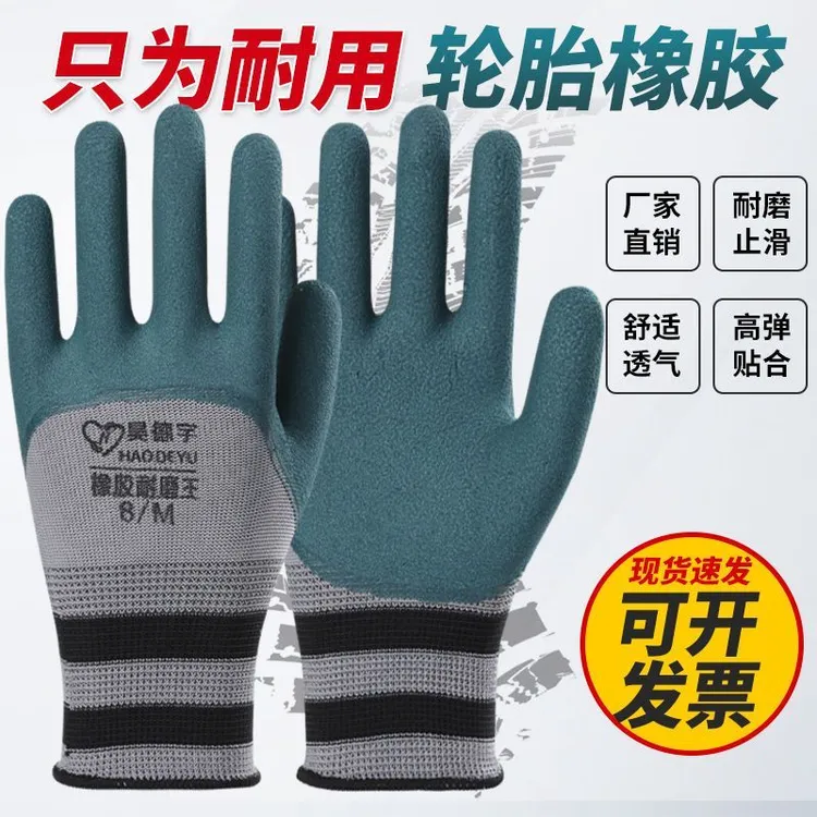 昊德宇橡胶王男士劳保手部手套耐磨工作工地干活防滑防护透气浸胶