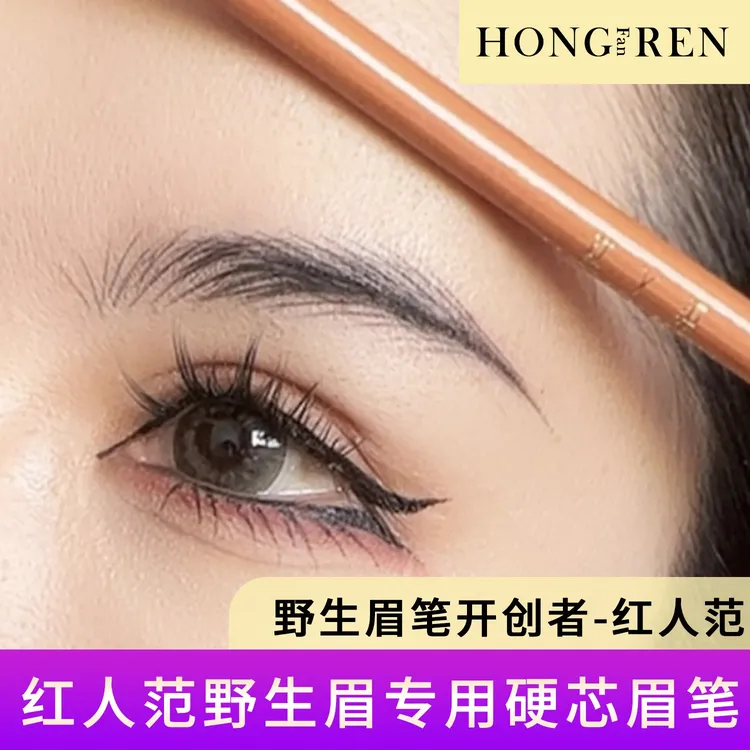 红人范野生眉专用硬芯眉笔防水防汗不晕染根根分明细纹绣师化妆师