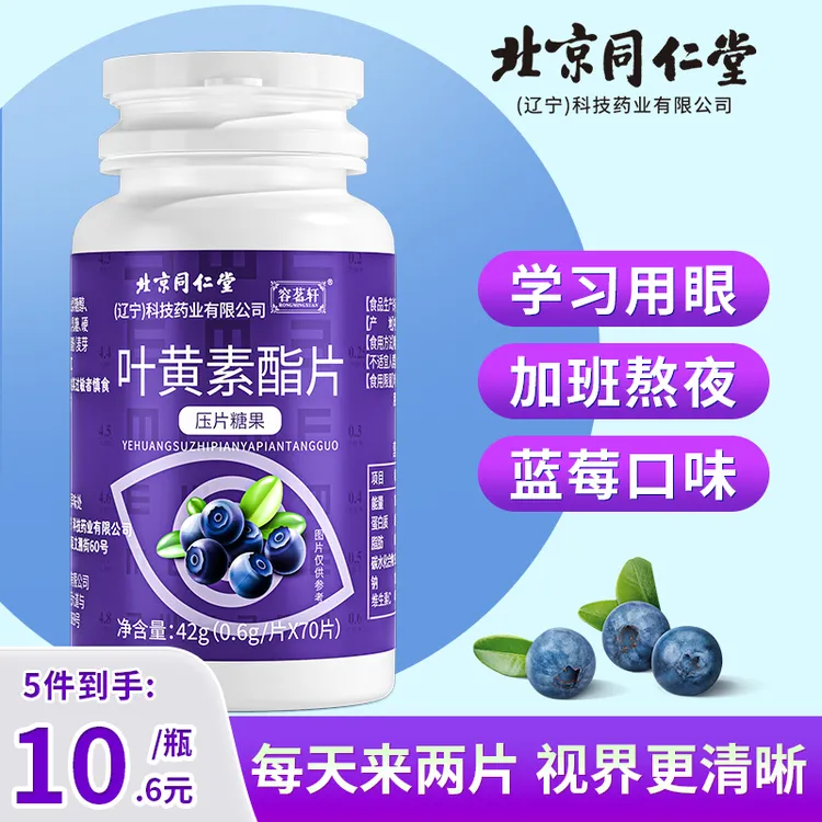 北京同仁堂蓝莓叶黄素酯片压片糖果正品儿童中老年眼部营养70片