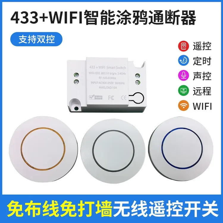 涂鸦WIFI433通断器遥控开关定时WIFI智能开关无线双控灯开关功能