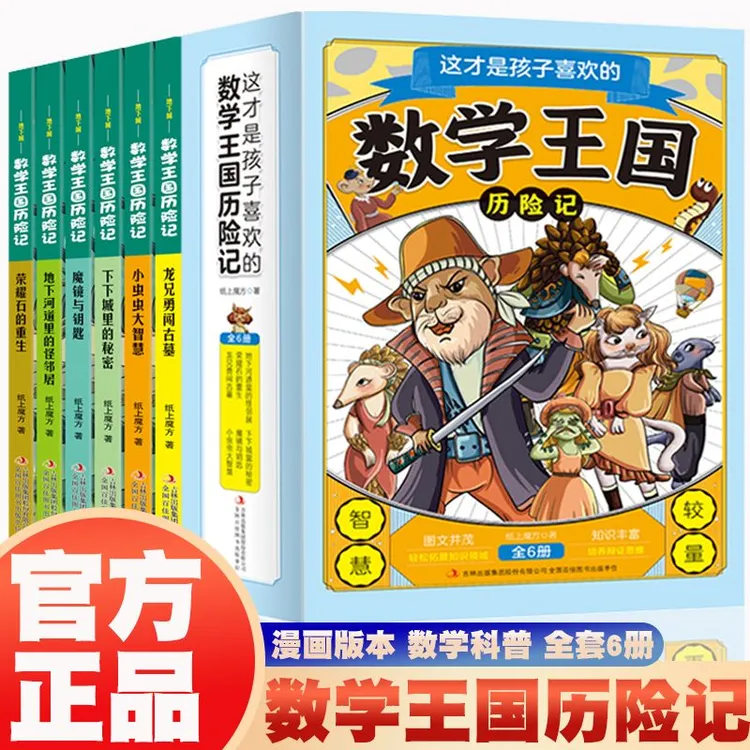 【新华书店】这才是孩子喜欢的数学王国历险记儿童漫画数学科普小学