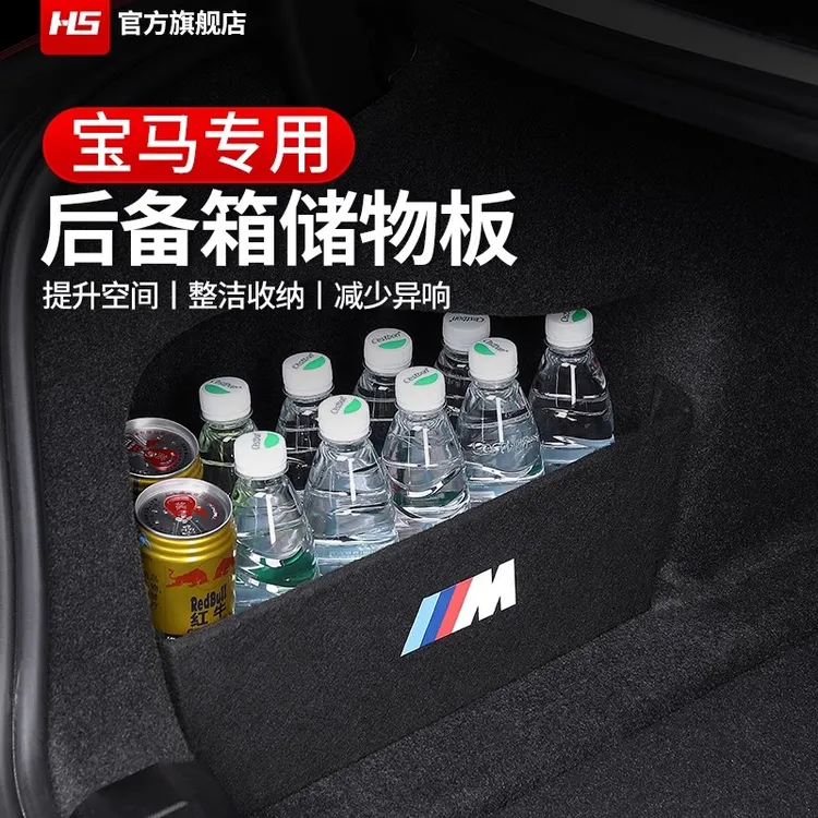 宝马新三3系5系X1X3X4X5后备箱隔板收纳储物内饰贴纸车内装饰用品