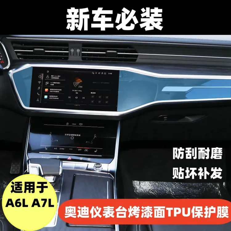 适用于奥迪A6L/A7L仪表台钢琴烤漆保护膜汽车内饰保护贴膜TPU软膜