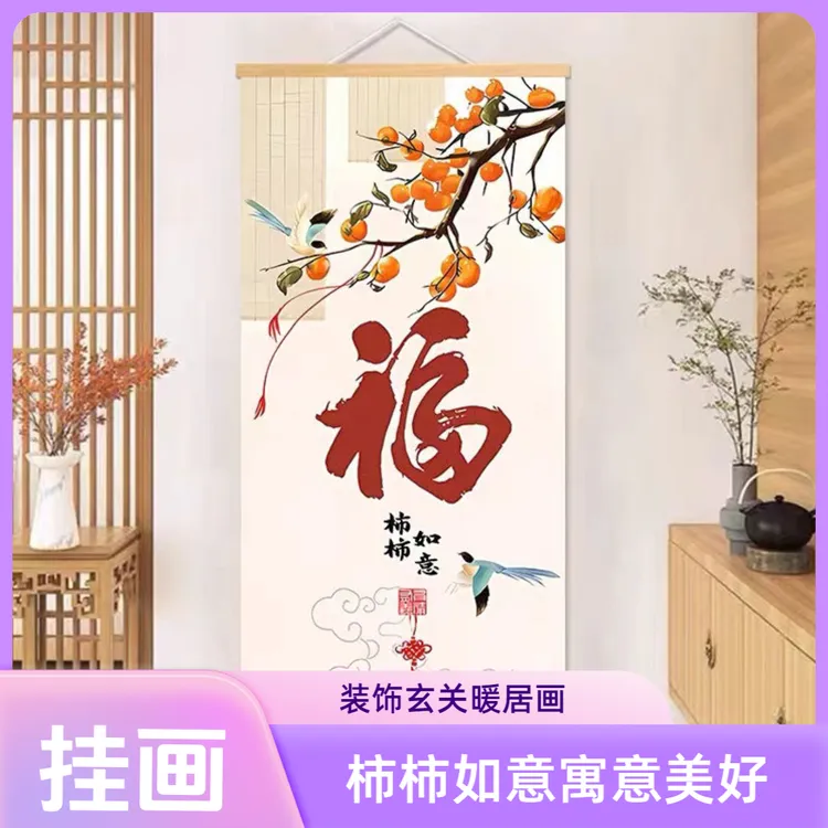 柿柿如意大气中式壁画长条挂画玄关装饰画走廊客厅暖居挂画高级感