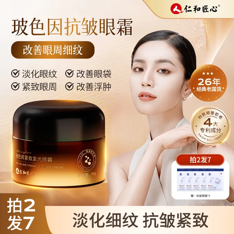 人 仁和匠心仁和匠心玻色因紧致发光眼霜淡化细纹眼袋鱼尾纹滋养