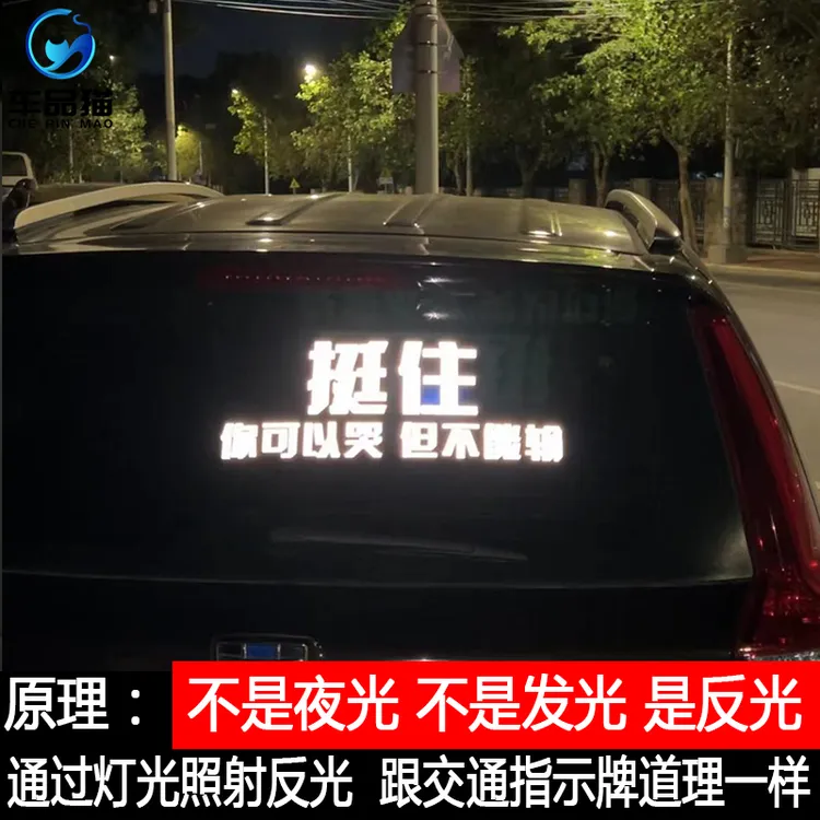 车品猫挺住 坚持一下吧 生活只会欺负汽车反光车贴 个性车贴