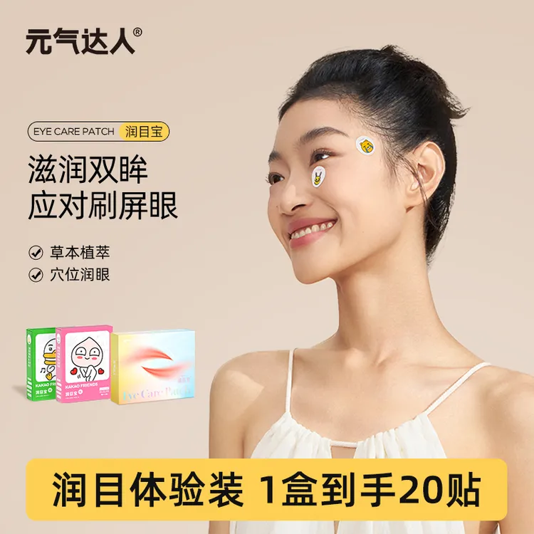 元气达人热敷眼贴温和润目贴放松眼部酸涩润目应对疲劳眼眼贴
