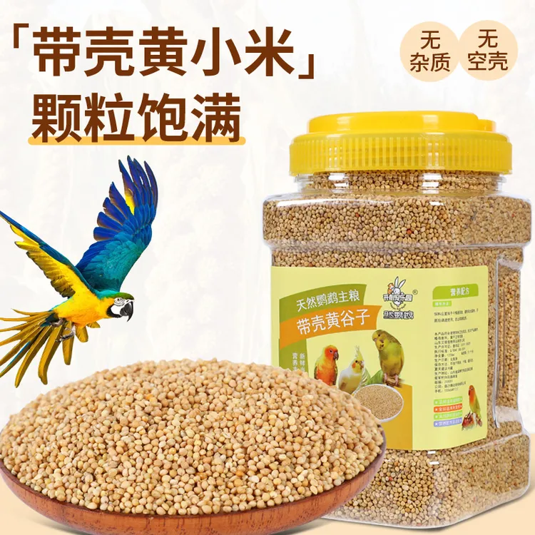鹦鹉黄小米幼鸟饲料去壳小米虎皮牡丹玄凤文鸟鸽子粮食谷子鸟食