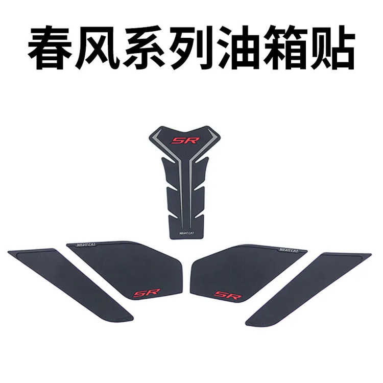 春风系列油箱贴整套改装配件