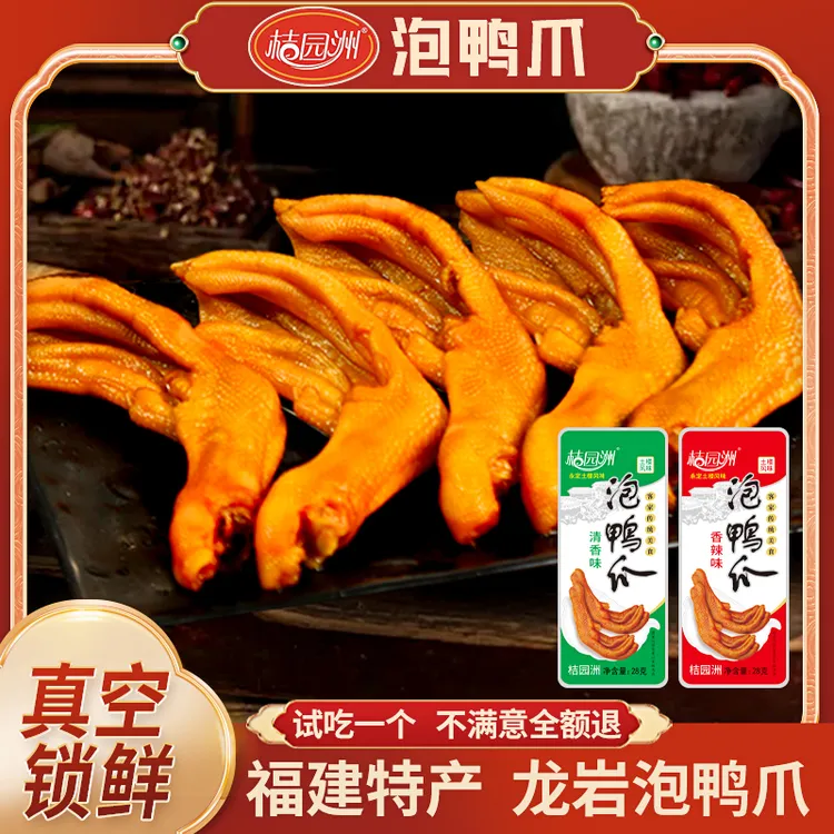 龙岩泡鸭爪桔园洲鲜香四溢爽口美味休闲办公追剧网红零食鸭掌10支