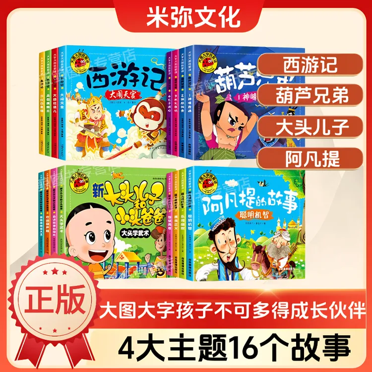 【大图大字儿童绘本】西游记故事书书籍绘本故事儿童葫芦娃图书