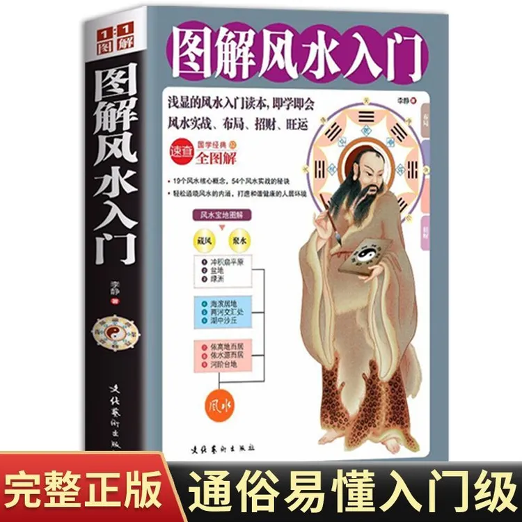 图解风水入门易经居家事业全图解速查招财旺运布局健康情感学业