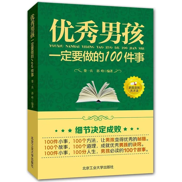 正版优秀男孩一定要做的100件事送给10~18岁青春期男孩教育书籍