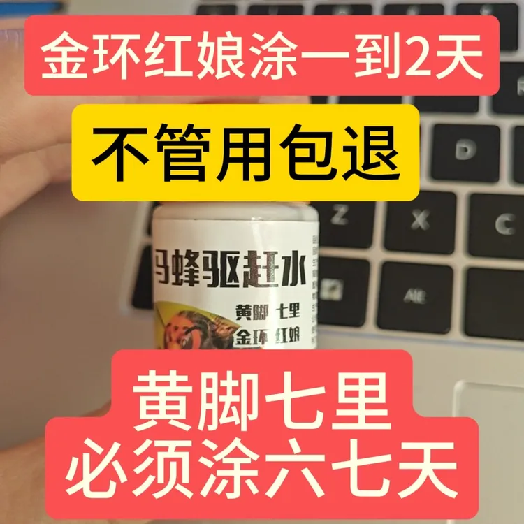 马蜂驱赶水 不管用包退！胡蜂毁巢水 马蜂克星 涂三只马蜂少一窝！