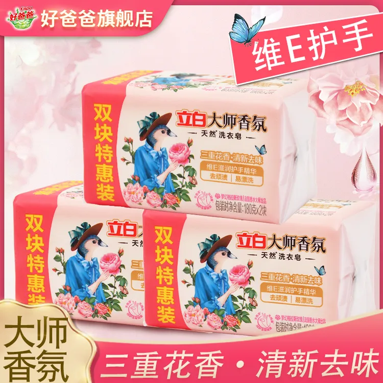 立白洗衣皂大师香氛花香精华清新润护去味百合香水精华护手洗衣皂