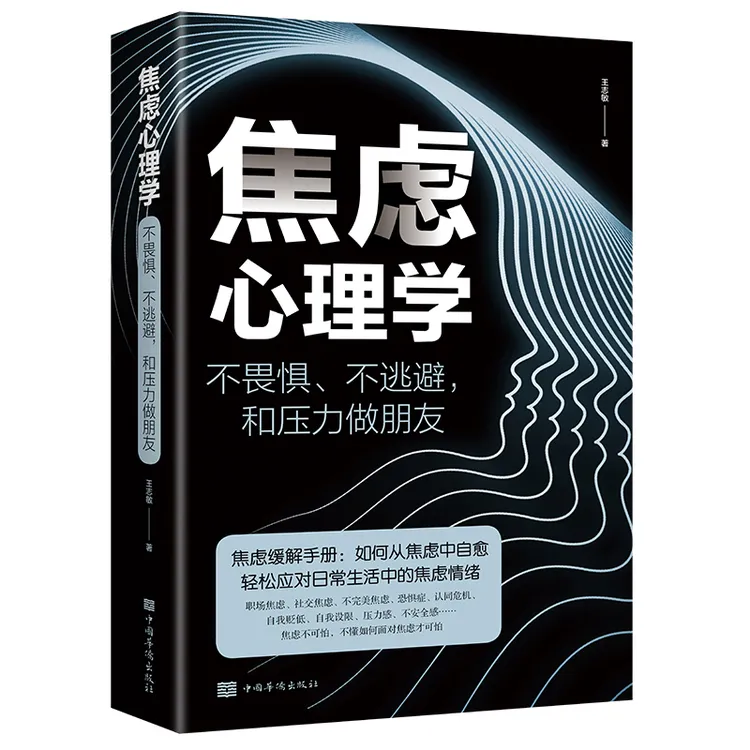 焦虑心理学正版书不畏惧不逃避和压力做朋友焦虑缓解手册 读物