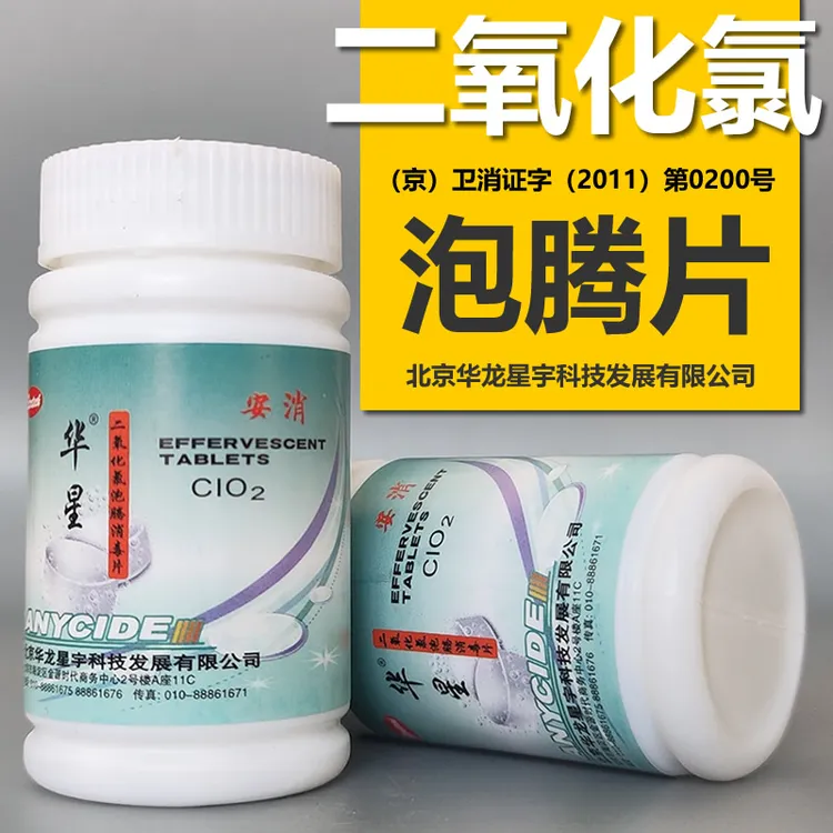 华星二氧化氯泡腾片消毒片84宠物鱼缸用品鲜花专用消毒剂杀菌