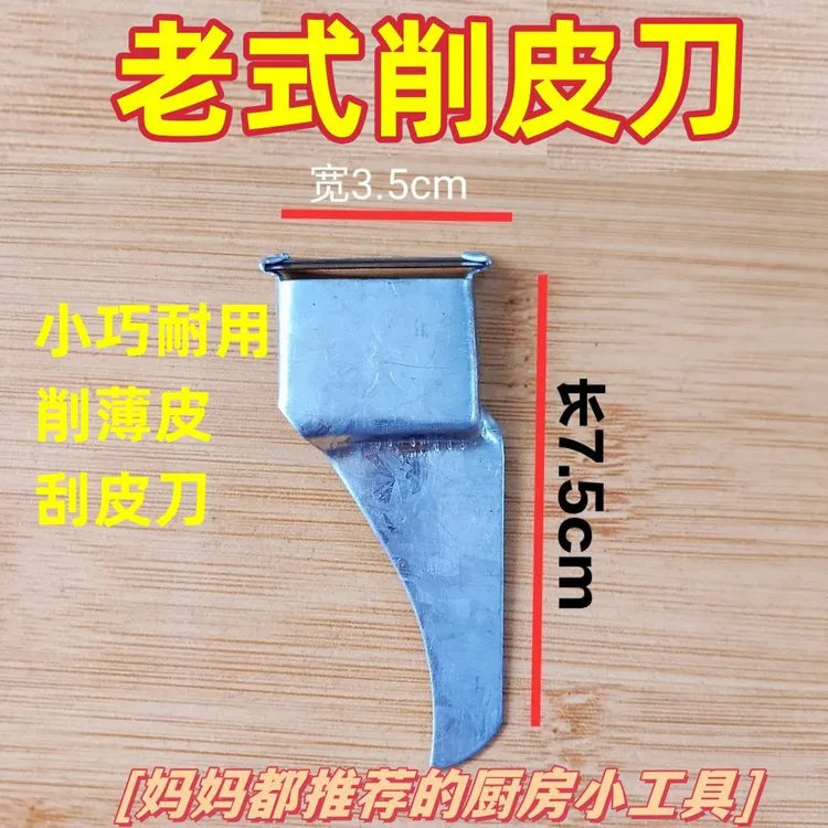 老式铁皮家用土豆削皮刀迷你小工具刮皮厨房刨刀削皮器果皮去皮器