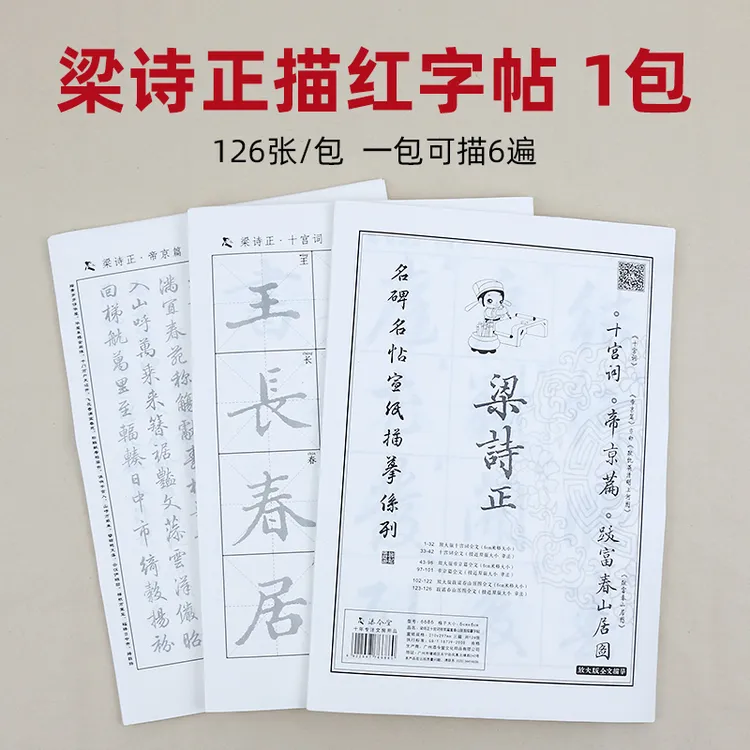 添今堂梁诗正行书描红宣纸
