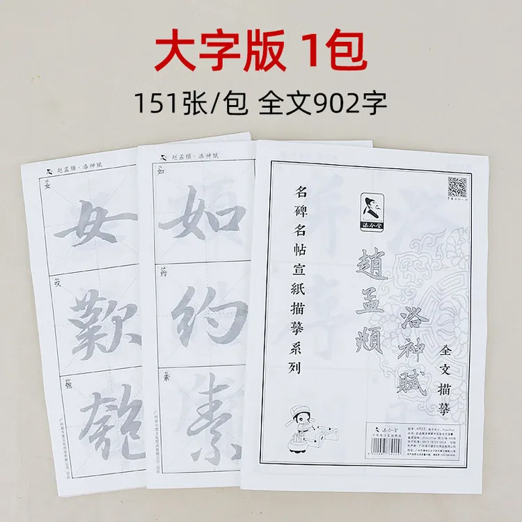 添今堂 赵孟頫行书宣纸毛笔字帖描红临摹书法纸 赵体洛神赋全文版