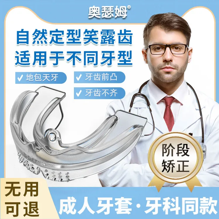隐形牙套牙齿矫正器成人凸嘴龅牙地包天牵引神器硅胶大人牙缝夜间