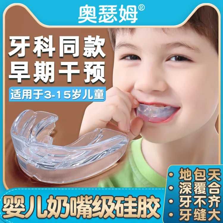 奥瑟姆儿童牙齿定位器夜间硅胶地包天隐形牙套龅牙小孩深覆合反颌