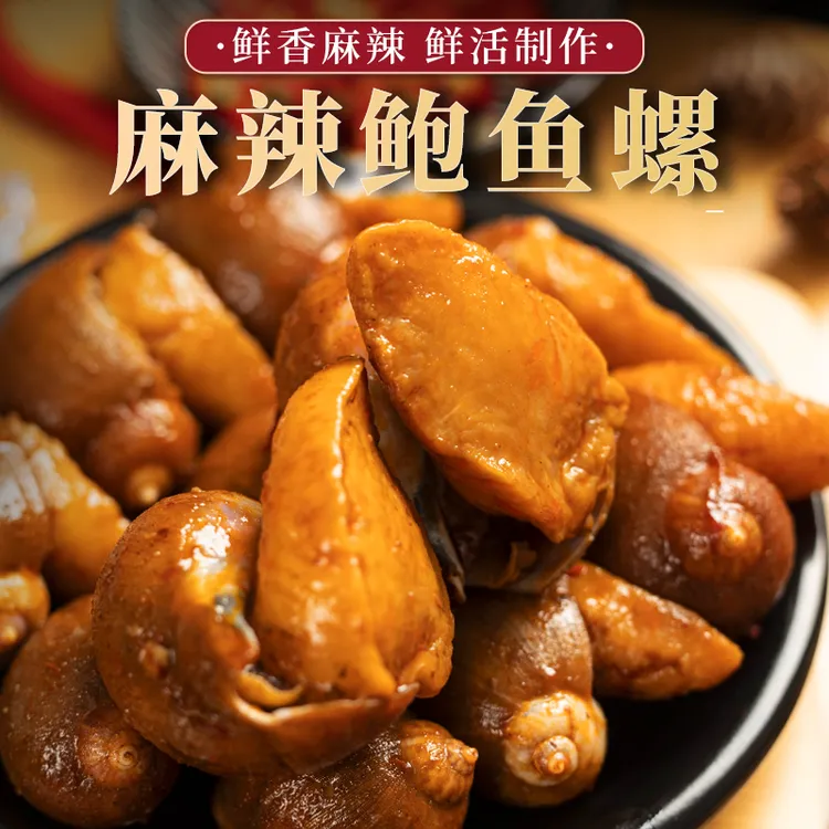 函亚麻辣鲍螺鲍鱼螺320克*1盒*2盒*3盒