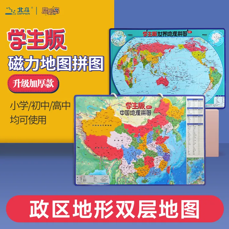 升级版-中国+世界地理拼图 （政区+地形） 马卡龙超厚版420mm*290mm