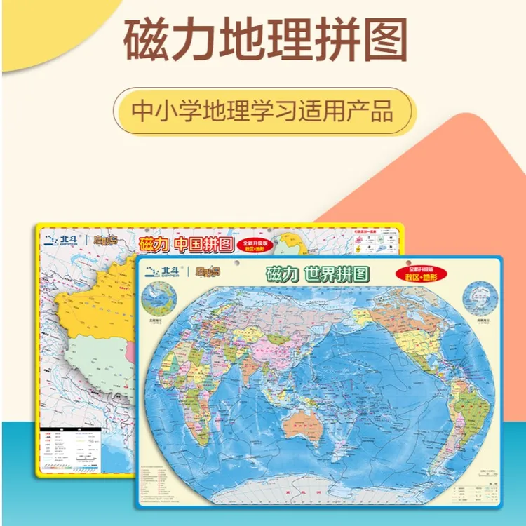 北斗新版中国+世界地图磁力拼图（加厚磁吸磁性版大号）中国地图