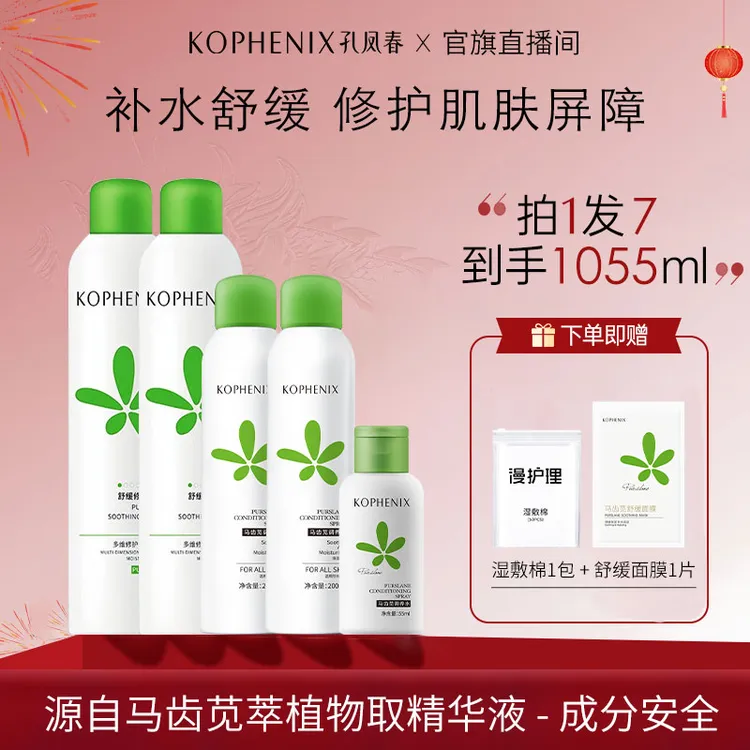 【官方正品】孔凤春补水喷雾晒后舒缓修护屏障小分子妆前保湿爽肤水